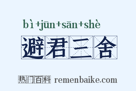 避君三舍是什么意思的图片